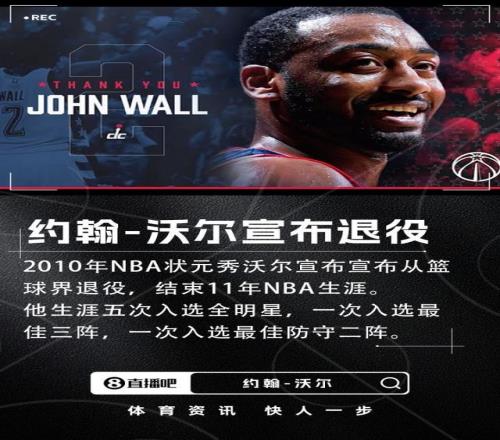 Shams：2010年状元约翰沃尔宣布退役结束11年NBA生涯