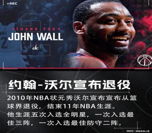 不打了！突然宣布退役！正式结束11年NBA生涯！再见了，沃尔