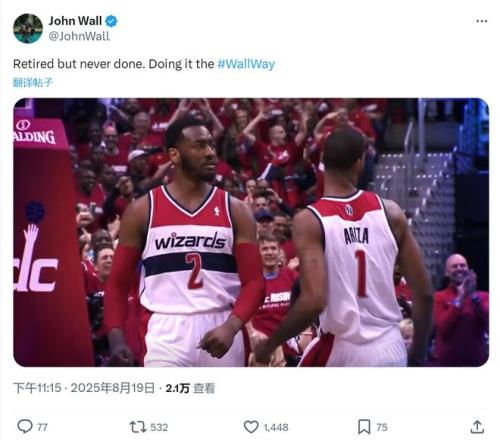 再见，状元郎！沃尔含泪退役，伤病毁了他啊，生涯狂赚2.76亿美元