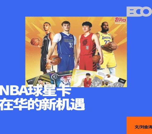 推出中国版NBA球星卡、联名LABUBU，Topps目标不止于卡片