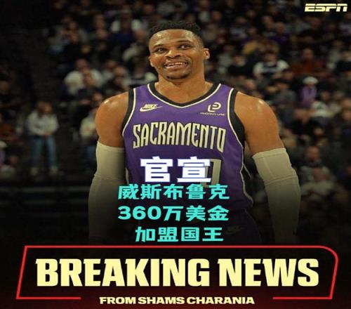 威斯布鲁克深夜官宣！360万美金加盟国王，北京首钢队省1000万