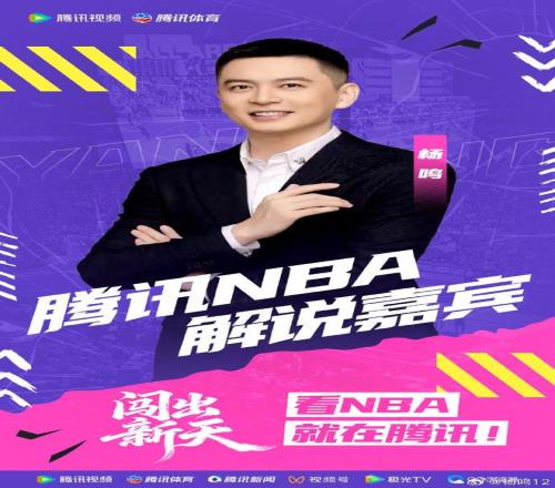 杨鸣自宣新赛季任腾讯解说嘉宾：期待看到杨瀚森在NBA闯出新天