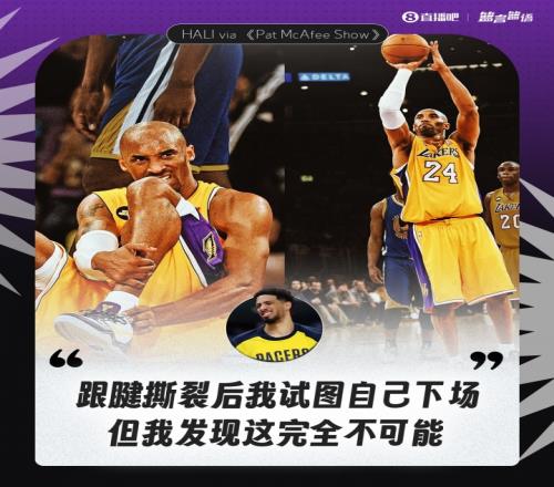 意志力！哈利：伤后本想自行下场但根本做不到科比竟罚进&自己走