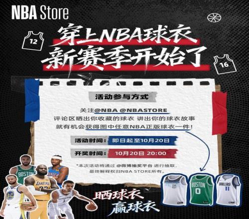 新赛季NBA球衣日盛大启幕NBA球迷共赴篮球盛宴