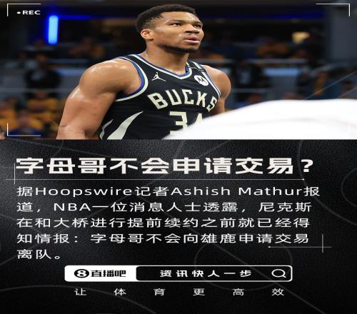 散了记者：尼克斯在提前续约大桥前得知字母哥不会申请交易