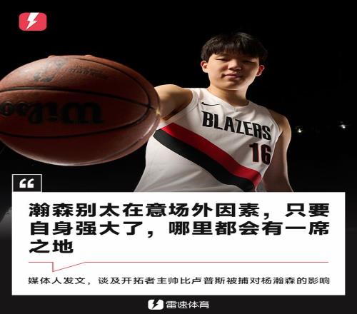 媒体人：瀚森别太在意场外因素，自己强大了哪里都有自己的一席之地