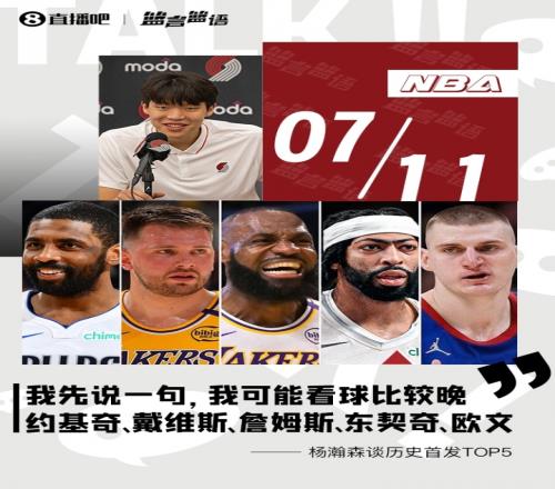 杨瀚森:看球晚历史最强首发我选约基奇浓眉老詹东契奇欧文 杨瀚森:看球晚历史最强首发我选约基奇浓眉老詹东契奇欧文