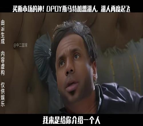 AI换脸《西虹市首富》恶搞斯玛特加盟湖人大聪明名不虚传啊