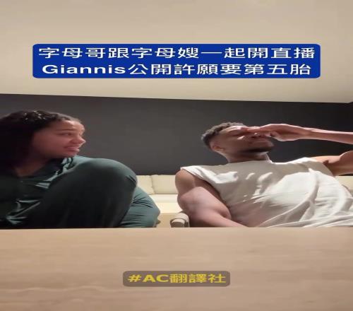 没羞没臊！开个真人秀字母哥兴奋：和老婆造娃第五胎