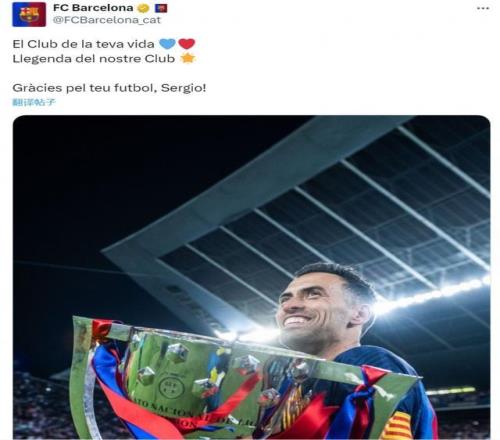 巴萨致敬布斯克茨：我们俱乐部的传奇感谢你的足球