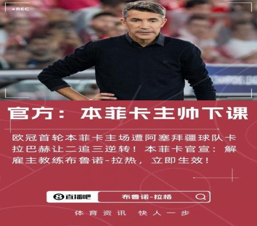 欧冠输球后遭解雇！葡媒：原本菲卡主帅拉热主动放弃解约金