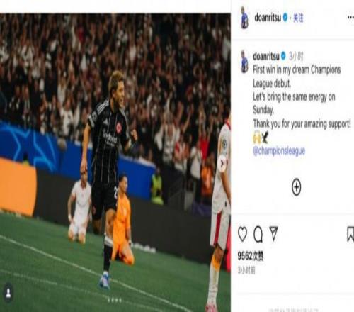 欧冠首秀造乌龙，堂安律社媒：如梦似幻并顺利取胜，感谢球迷支持