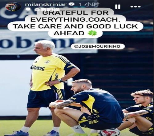 什克告别穆里尼奥：感谢您的一切，保重，祝您未来好运