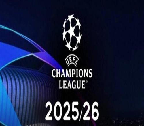 202526赛季欧冠小组赛抽签即将进行