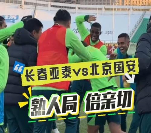 赛前苏亚雷斯与前同事叙旧，国安众将列队欢迎重回长春的塞鸟