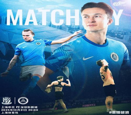 沪上耀鹏光！深圳新鹏城发布客战上海申花海报，去年曾阻对手夺冠