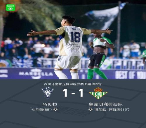 马贝拉11皇家贝蒂斯B队，博尔哈阿隆索破门，杜月徵绝平