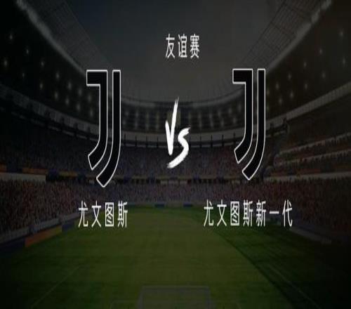 尤文vs尤文新一代：弗拉霍维奇、科斯蒂奇首发，乔纳森戴维替补