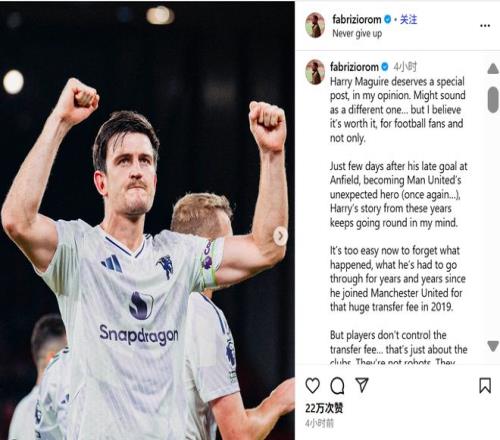 罗马诺：高额转会费和马奎尔无关，嘲讽他的人很多都不看比赛