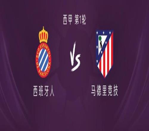 马竞客战西班牙人：阿尔瓦雷斯领衔，阿尔马达、巴埃纳首发