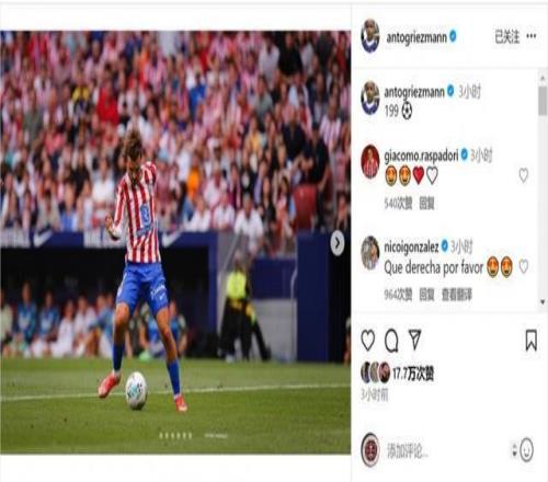 差1球达成马竞生涯200球+西甲200球，格列兹曼社媒：199