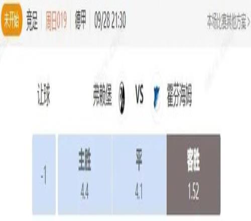 德甲+西甲串关分享弗赖堡VS霍芬海姆+巴萨VS皇家社会