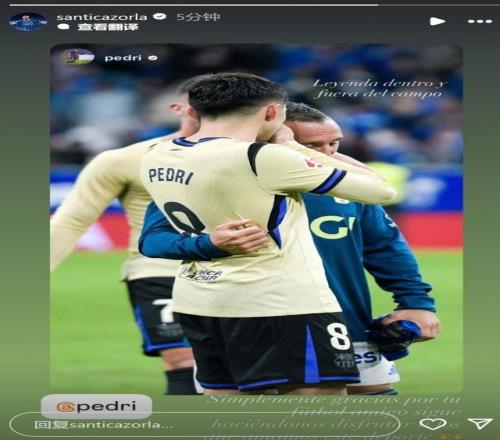 前辈的认可！卡索拉晒与佩德里合照：让我们继续享受你的足球