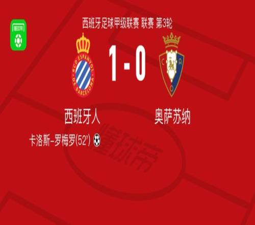 西班牙人10奥萨苏纳，卡洛斯罗梅罗一剑封喉