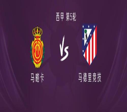 马竞客战马略卡：阿尔瓦雷斯领衔，朗格莱、拉斯帕多里出战