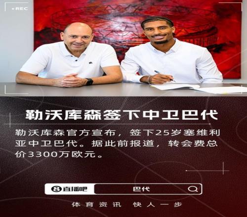 滕帅引援+1！官方：勒沃库森签塞维利亚中卫巴代，转会费3300万欧