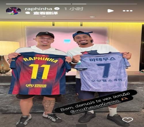 拉菲尼亚与K联赛外援交换球衣，晒照并配文：很高兴见到你兄弟