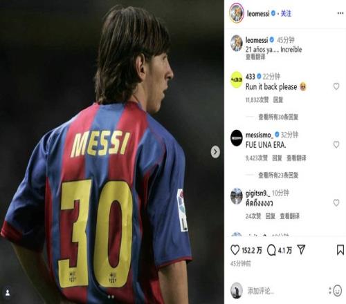 光阴似箭！梅西社媒纪念首秀21周年，半小时收获百万赞