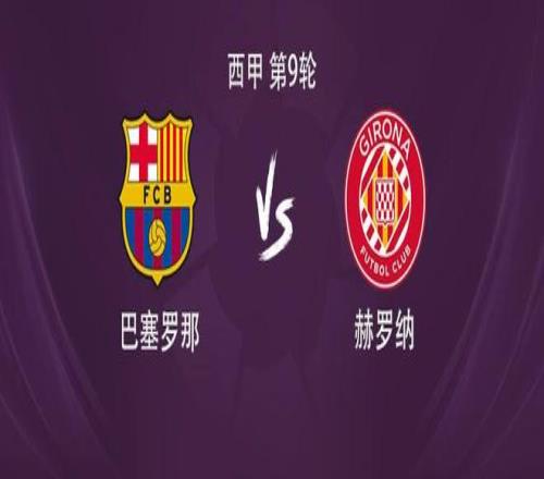 巴萨vs赫罗纳：亚马尔、拉什福德、卡萨多首发，莱万伤缺