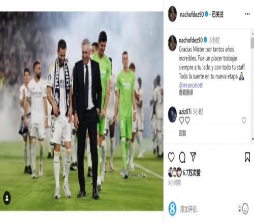 纳乔社媒晒与安切洛蒂合照：谢谢你教练，祝新的阶段一切顺利