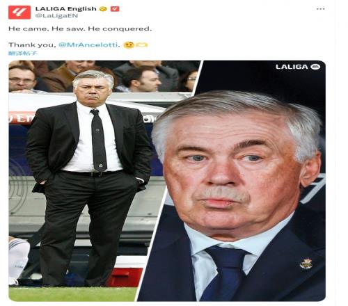 西甲官方社媒晒照致敬安切洛蒂：他来，他见，他征服