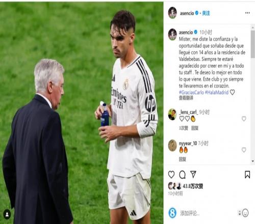 劳尔阿森西奥告别安帅：永远感激你对我的信任，祝今后一切顺利