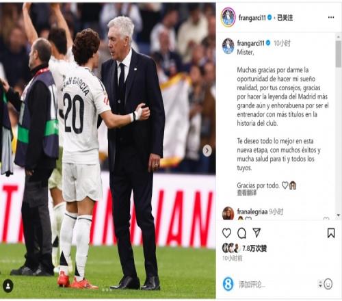 弗兰加西亚社媒告别安帅：感谢你给了我实现梦想的机会