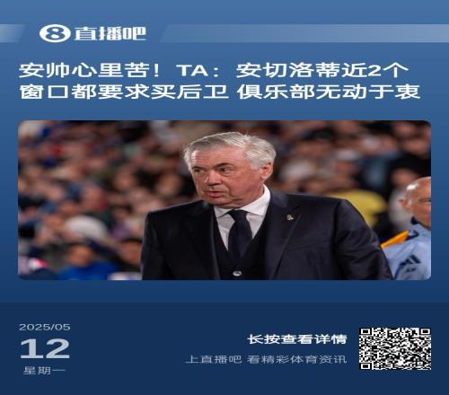 安帅哭晕！安帅此前要求买后卫无果，阿隆索还未上任已敲定两人