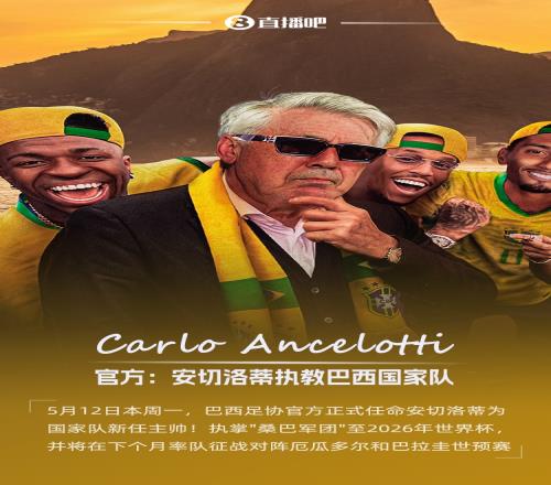 世体：安切洛蒂在巴西年薪千万&是前任两倍，还有500万夺冠奖金
