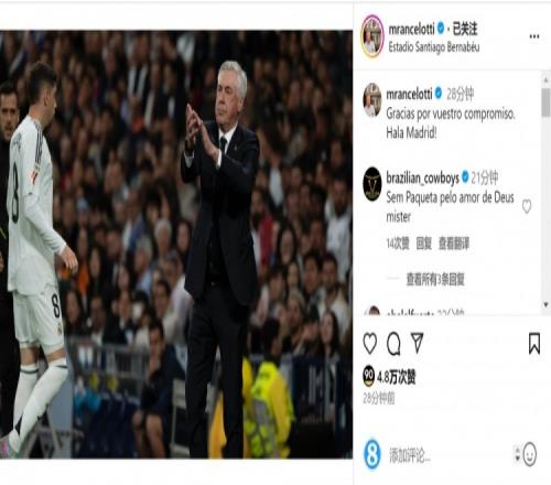 逆转取胜安帅社媒致谢球迷：感谢你们的支持，HalaMadrid！