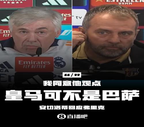 隔空较劲安切洛蒂回应弗里克：同意他说的，皇马可不是巴萨