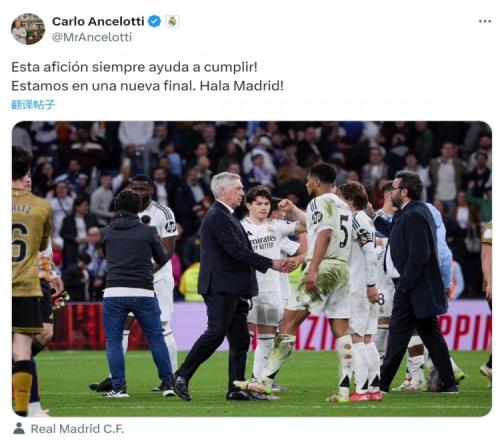 安切洛蒂社媒：球迷总是能帮助我们实现目标，又进决赛了
