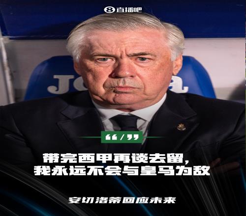 首度回应！安切洛蒂：带完西甲再谈去留，我永远不会和皇马争执
