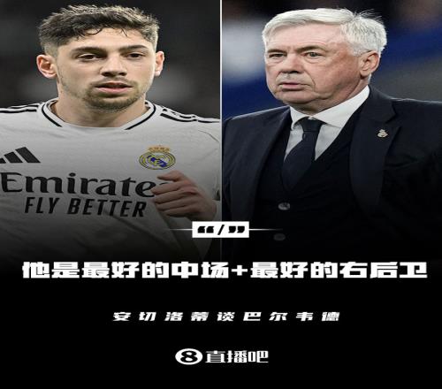 500万买到双世一安帅：巴尔韦德现在是世界最佳中场+边后卫