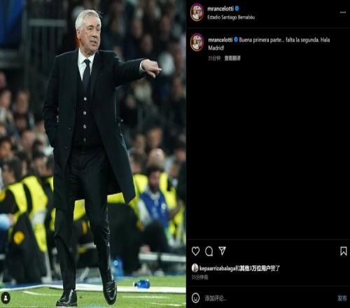 安切洛蒂谈21马竞：首回合表现不错但还有次回合，加油皇马！