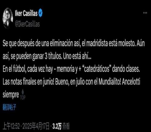 卡西利亚斯：皇马仍有机会赢得三个冠军，安切洛蒂永远是顶级教练