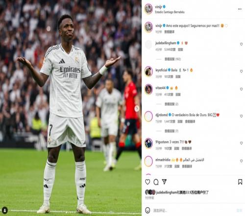 上演帽子戏法!维尼修斯社媒晒照:我爱这支球队,我们继续前进!