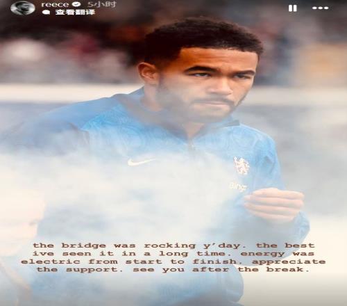 里斯詹姆斯：很久没在蓝桥看到这么好的氛围，感谢球迷的支持