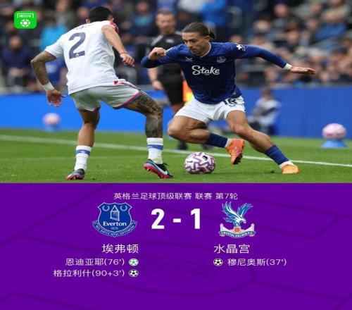 埃弗顿21逆转送水晶宫赛季首败，格拉利什补时绝杀