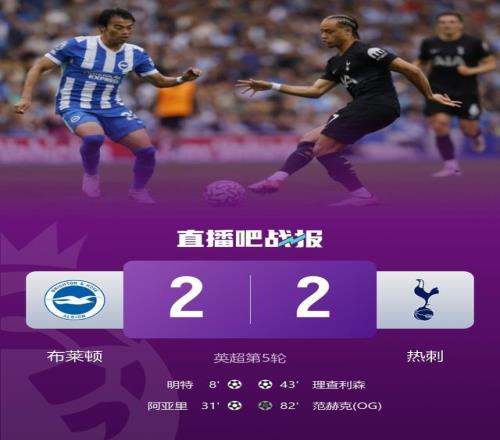 英超热刺让2追2战平布莱顿理查利森破门范赫克乌龙阿亚里世界波